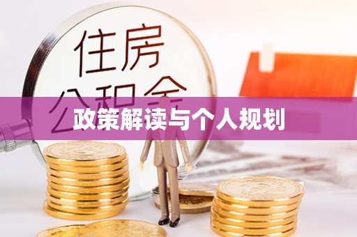 裕安政策解读与个人规划