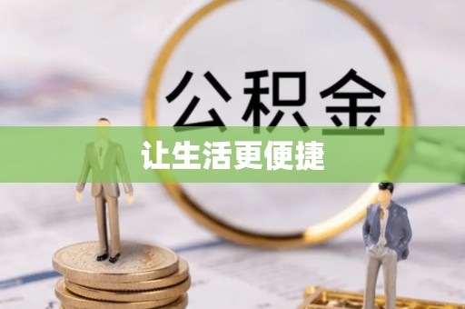 裕安让生活更便捷