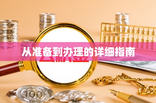 裕安从准备到办理的详细指南