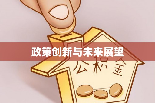 裕安政策创新与未来展望