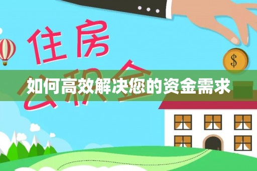 裕安如何高效解决您的资金需求