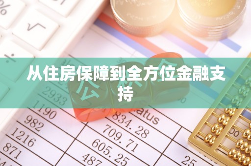 裕安从住房保障到全方位金融支持