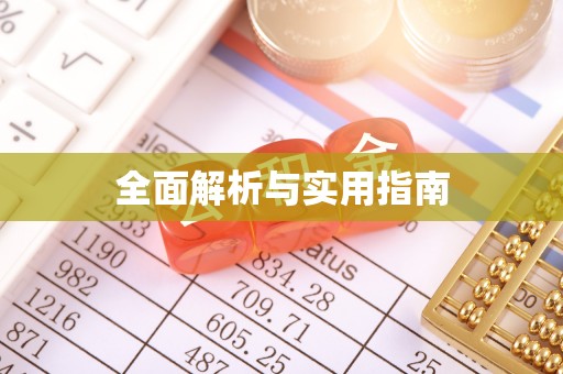 裕安全面解析与实用指南
