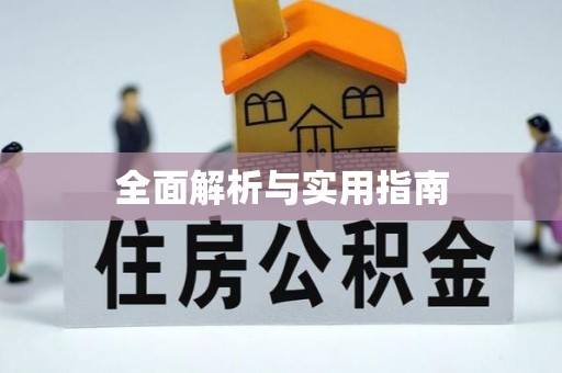 裕安全面解析与实用指南