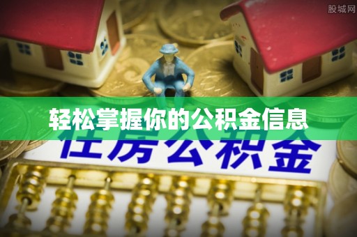 裕安轻松掌握你的公积金信息