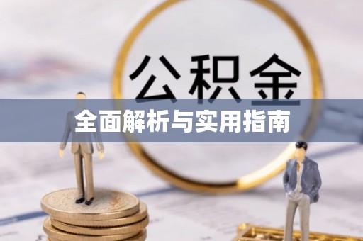 裕安全面解析与实用指南