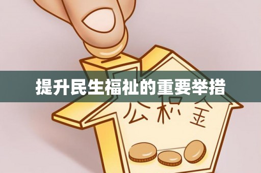 裕安提升民生福祉的重要举措