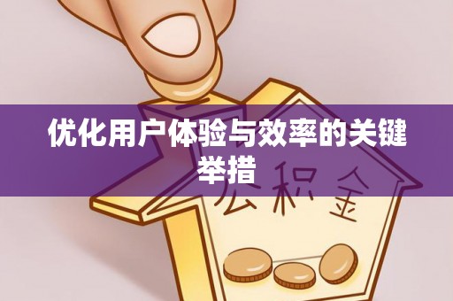 裕安优化用户体验与效率的关键举措