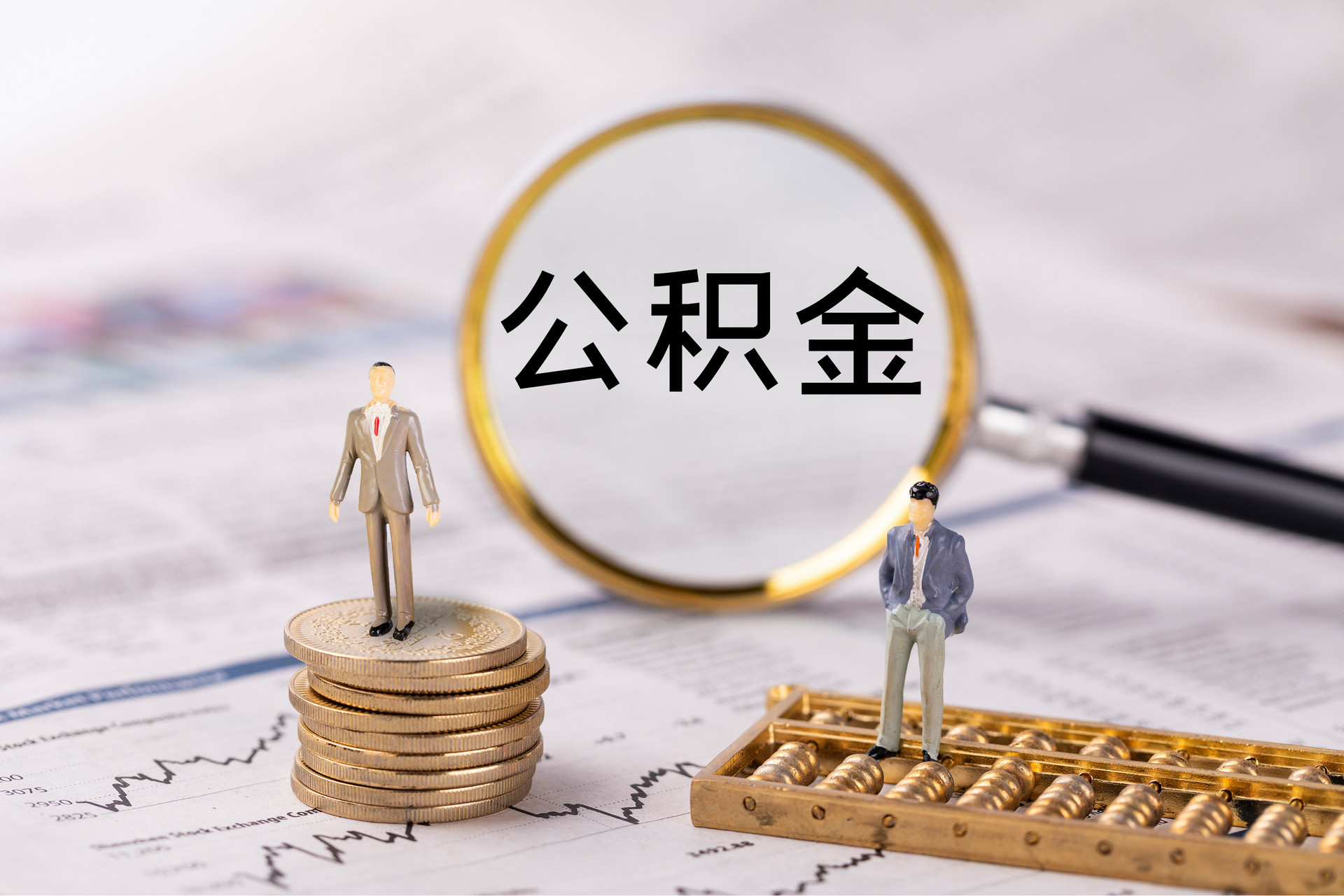 裕安公积金代办